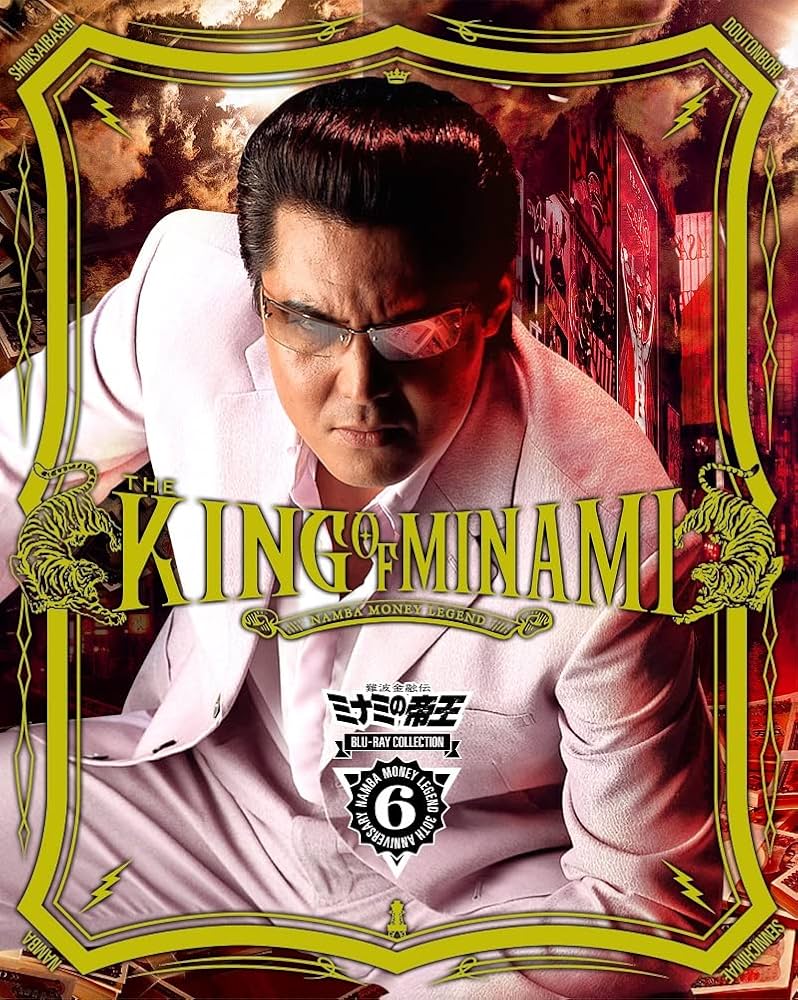 難波金融伝 ミナミの帝王 DVD COLLECTION Vol.6〈6枚組〉 Amazon.co.jp: 難波金融伝 ミナミの帝王 DVD Collection VOL.6